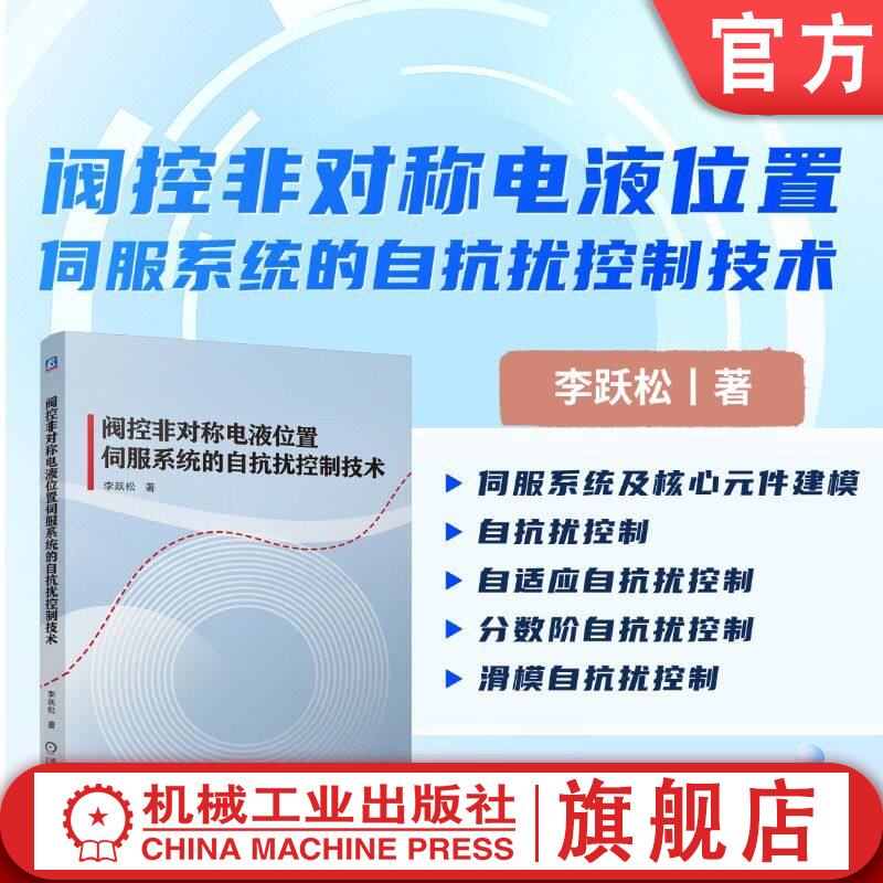 官网现货 阀控非对称电液位置伺服系统的自抗扰控制技术 李跃松 液压 液压阀 液压控制 液压系统 机械工业出版社
