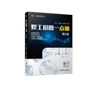 官网现货 焊工识图一点通 第2版 焊接 机械制图 焊接工艺 钣金 读懂焊接装配图样 准确理解设计意图 焊出合格产品