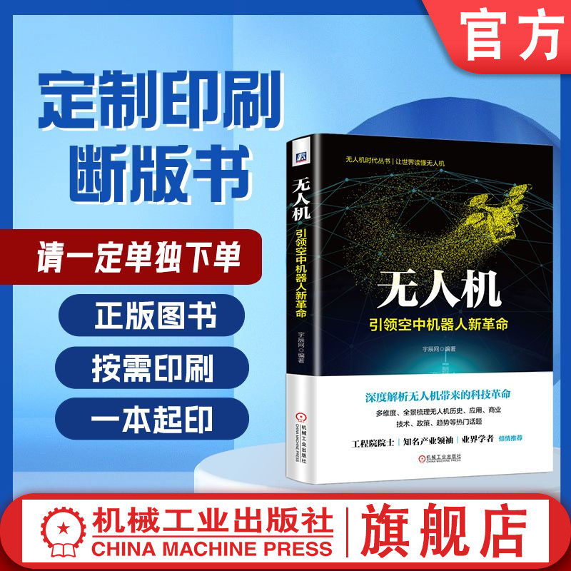 定制断版书 请单独下单 无人机:引领空中机器人新革命 宇辰网 9787111570394 机械工业出版社
