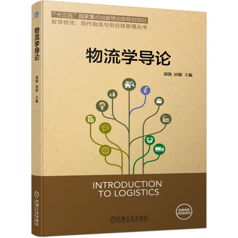 官网正版 物流学导论 郑凯 田源 普通高等教育教材 9787111474388 机械工业出版社旗舰店