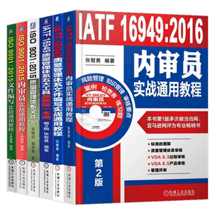 套装 官网正版 质量管理体系文件编写实战 共6册 ISO9001 2015 IATF16949 2016 内审员 五大工具最新版一本通 通用教程