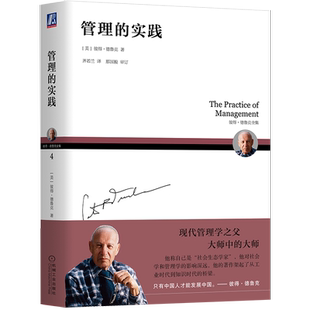 官网正版 管理的实践 彼得 德鲁克 原则 责任 实践 机制 制度 诞生标志 有效标准 成果 绩效 组织 社会责任 员工 工作 事业