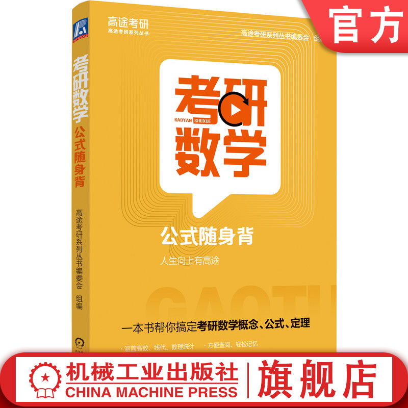 官网正版 考研数学公式随身背 高途考研系列丛书编委会 高数 线代 数理统计 知识导图 方便查阅 适用于考研整个复习阶段