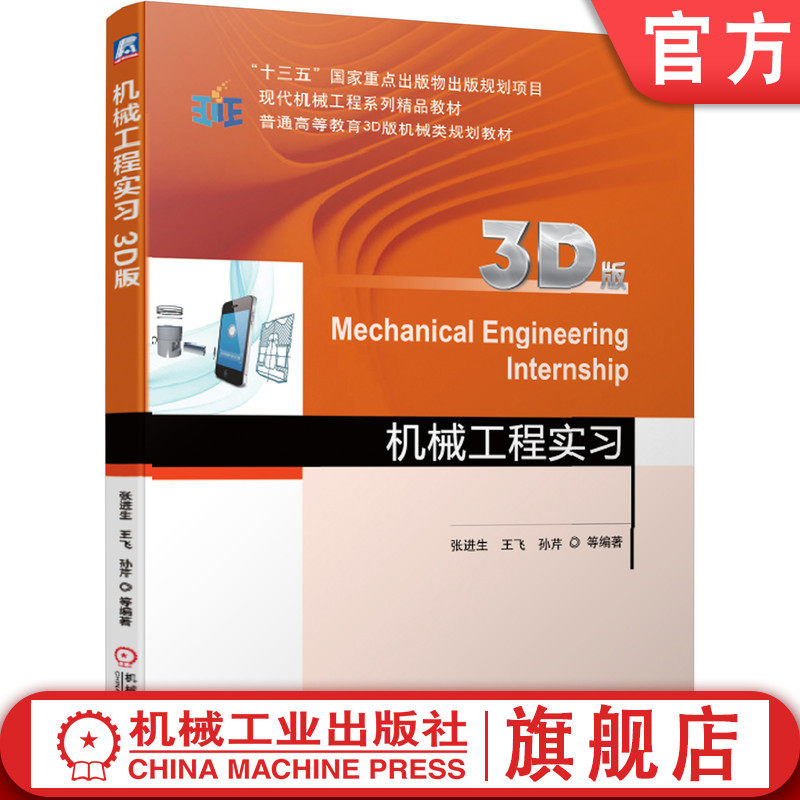 官网正版 机械工程实习 3D版 张进生 王飞 孙芹 普通高等教育教材 9787111620198 机械工业出版社 教材
