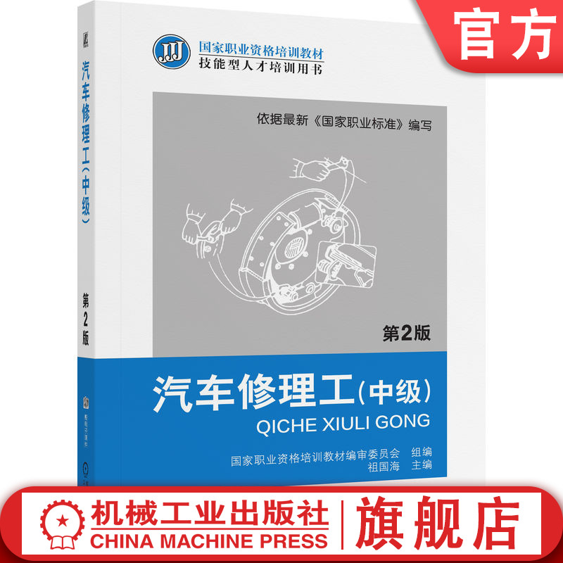 官网正版 汽车修理工 中级 第2版 张吉国 职业资格培训教材 技能型人才培训用书 9787111380122 机械工业出版社旗舰店