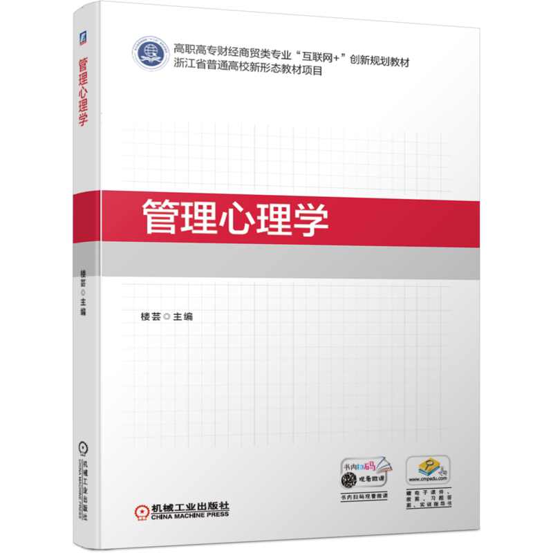 官网正版 管理心理学 楼芸 高职高专教材 9787111638643 机械工业出版社旗舰店