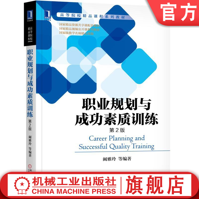 官网正版职业规划与成功素质训练第2版 阚雅玲 等 9787111587033 高等院校精品课程系列教材 机械工业出版社