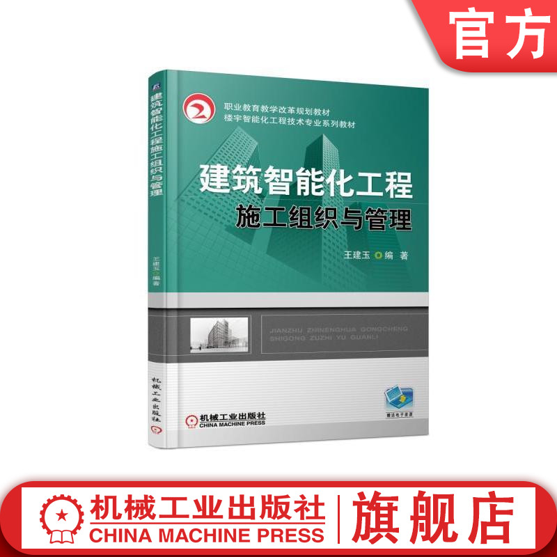 官网正版建筑智能化工程施工组织与管理 王建玉 职业教育教学改革规划教材 楼宇智能化工程技术专业系列教材 机械工业出版社