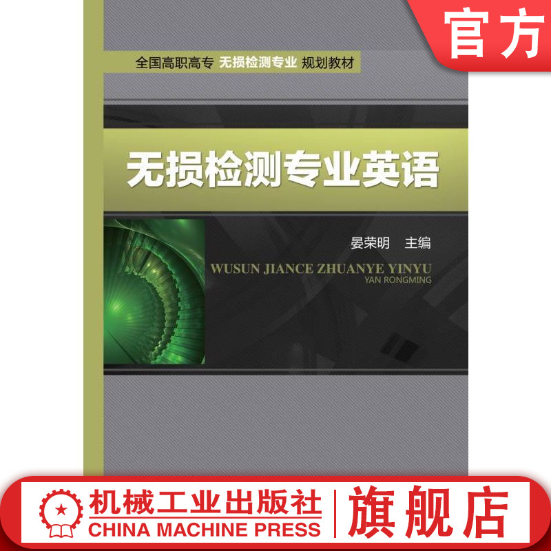 官网正版 无损检测专业英语 晏荣明 9787111488330 机械工业出版社 教材