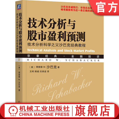 官网正版 技术分析与股市盈利预测：技术分析科学之父沙巴克经典教程 约翰·迈吉 缺口 逆转 支撑 趋势线 波浪理论 江恩 约翰 墨菲