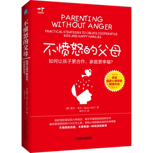 官网正版 不愤怒的父母 如何让孩子更合作 家庭更幸福 蕾尼 米尔 思维方式 情绪 宽恕 同情 感恩 信任 观点 品位 自主权