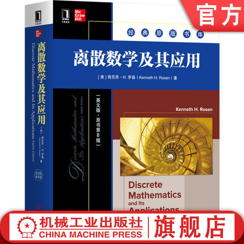 机械工业出版社离散数学