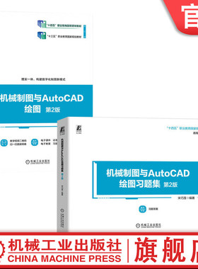 官网正版套装 机械制图与AutoCAD绘图 第2版+机械制图与AutoCAD绘图习题集 第2版 套装全2册 宋巧莲 教材 机械工业出版社