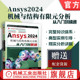 张秀辉 胡仁喜 康士廷 官网正版 机械工业出版 分析从入门到精通 9787111758204 社 Ansys2024机械与结构有限元