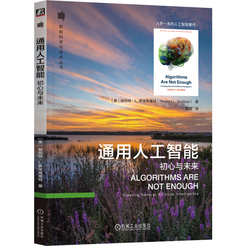 官网正版 通用人工智能 初心与未来 赫伯特 罗埃布莱特 图灵机 图灵测试 机器学习 感知器 神经网络 知觉模式识别 黑客 算法