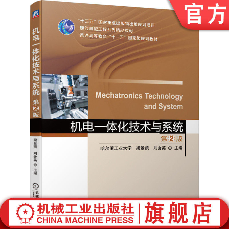 官网正版 机电一体化技术与系统  第2版 哈尔滨工业大学 梁景凯 刘会英 9787111647591 机械工业出版社 教材