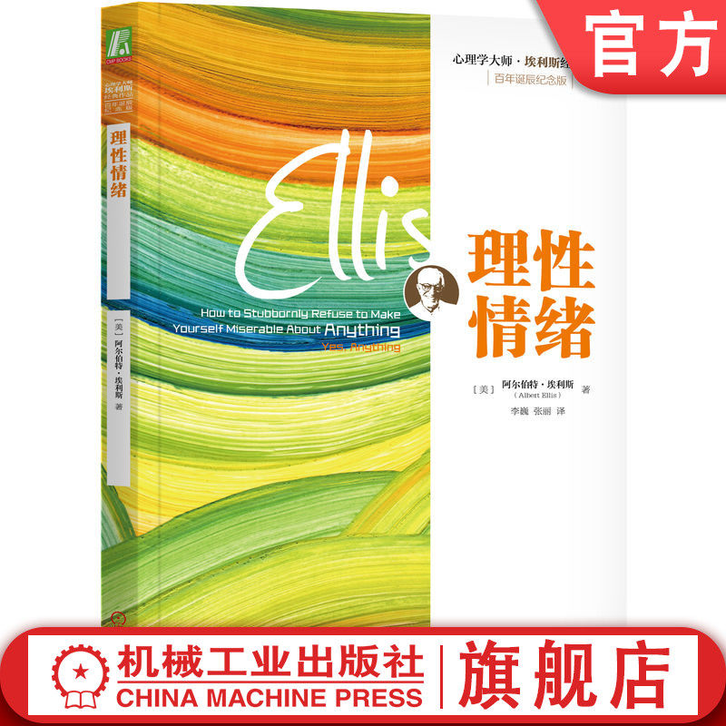 官网正版 理性情绪 阿尔伯特 埃利斯 无条件接受 承认局限 接受局限 心理自助 科学思维 困扰 生活条件 健康情感 信念 行为