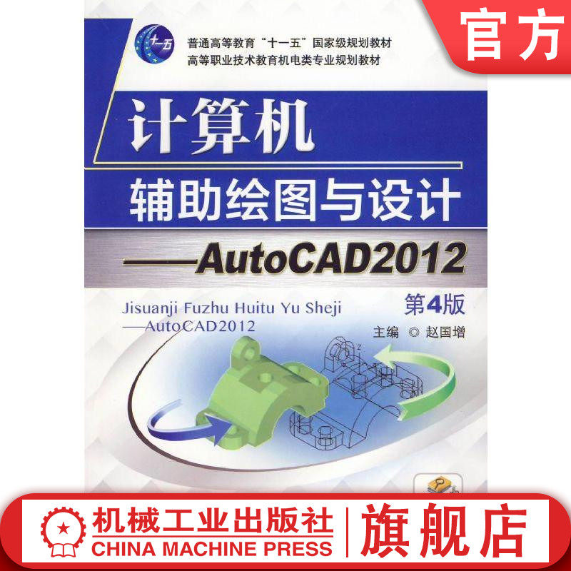 官网正版计算机辅助绘图与设计——AutoCAD2012 主编 赵国增 普通高等教育十一五级规划教材 高等职业技术教育机电类专业规划教材