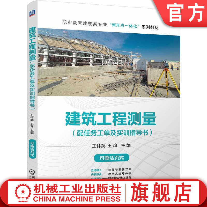 官网正版 建筑工程测量(配任务工单及实训指导书) 王怀英 王珣 9787111761136 机械工业出版社 教材