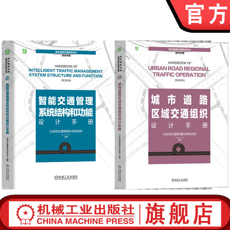 官网套装 智能交通管理系统结构和功能设计手册+城市道路区域交通组织设计手册图书套装(共2册) 城市交通 交通 交通工程 管理