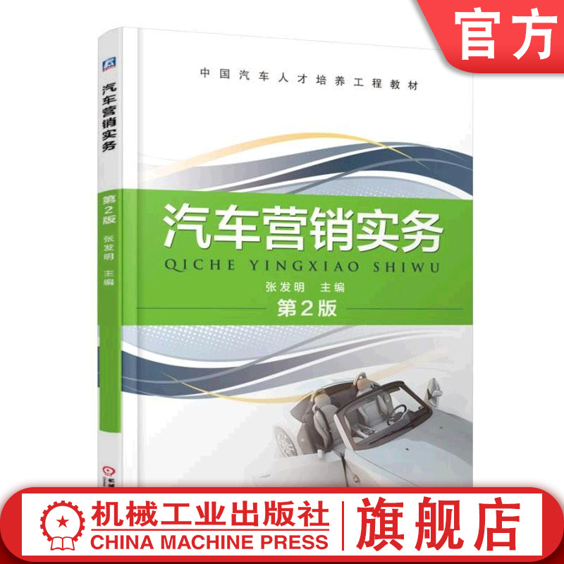 官网正版汽车营销实务 第2版 张发明 主编 中国汽车人才培养工程教材 9787111540007机械工业出版社