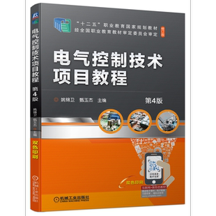 官网正版 电气控制技术项目教程 第4版 姚锦卫 甄玉杰 高等职业教育教材 修订版 9787111707646 机械工业出版社旗舰店