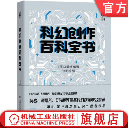 官网正版 科幻创作百科全书 森濑缭 科学技术 巨型建筑 环境 外星生命 科研成果 时间悖论 质量守恒定律 熵增原理 人工智能