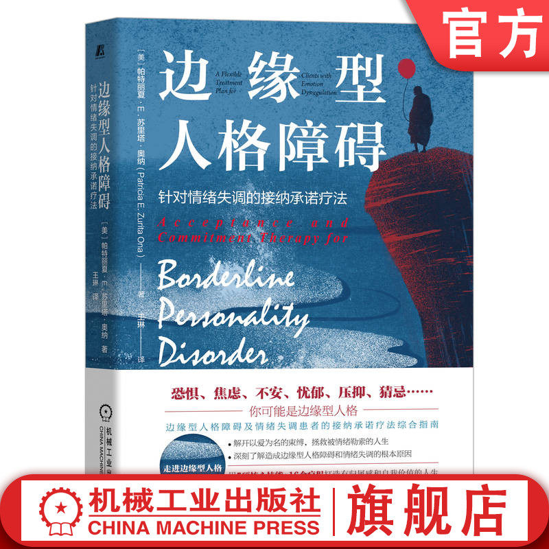 官网正版 边缘型人格障碍 针对情绪失调的接纳承诺疗法 帕特丽夏 苏里塔 奥纳 情感科学 功能性语境主义 框架理论 治疗方案