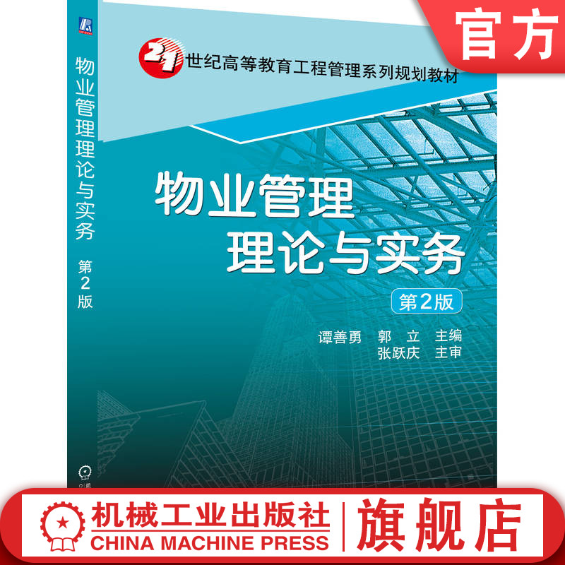 官网正版 物业管理理论与实务 谭善勇 9787111330738 教材 机械工业出版社
