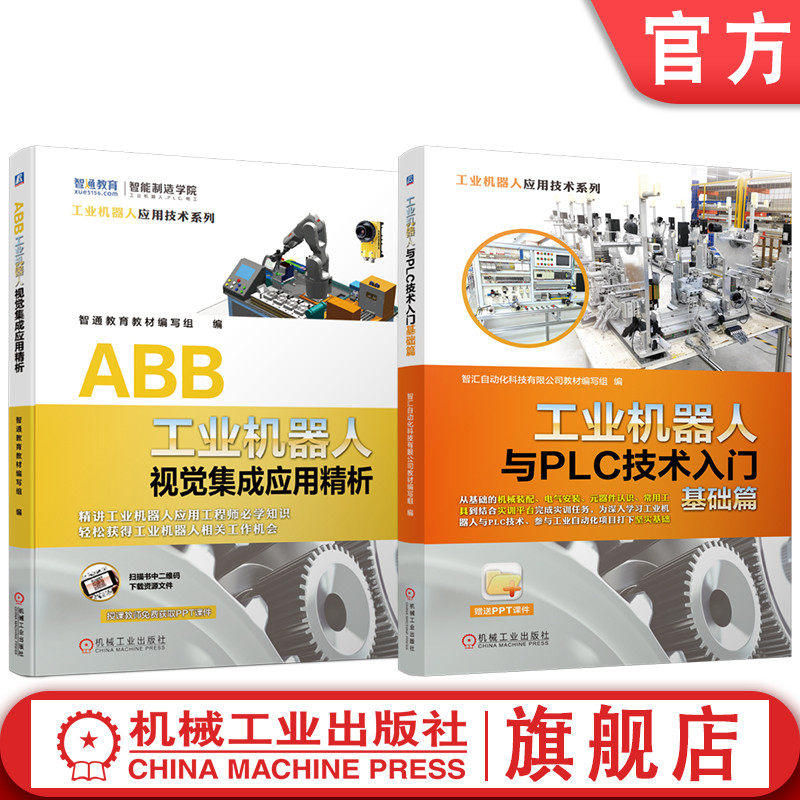官网套装 工业机器人与PLC技术入门基础篇  ABB工业机器人视觉集成应用解析 套装共2册 ABB机器人 ABB工业机器人 PLC 三菱PLC 通信