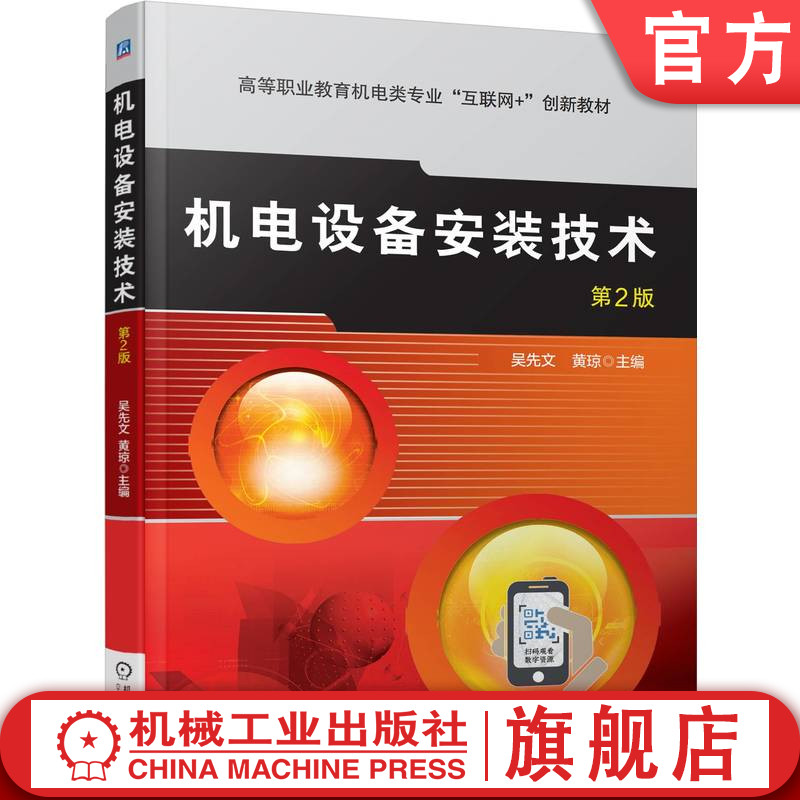 官网正版 机电设备安装技术 第2版 吴先文 黄琼 9787111781240 机械工业出版社 教材