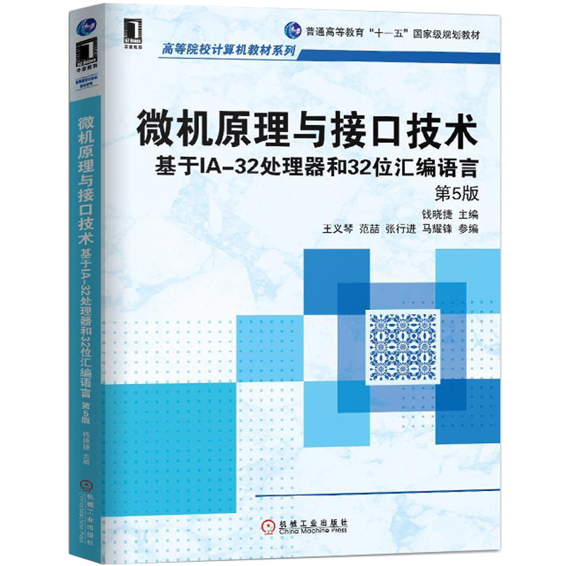 官网正版 微机原理与接口技术基于IA32处理器和32位汇编语言 第5版 钱晓捷 王义琴 范喆 张行进 马耀锋 高等院校系列教材