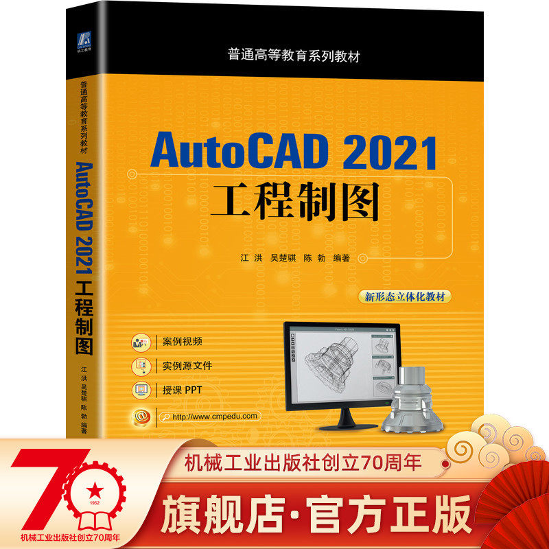 官网正版 AutoCAD 2021工程制图 江洪 吴楚骐 陈勃 普通高等教育系列教材 9787111698777 机械工业出版社