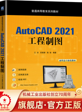 官网正版 AutoCAD 2021工程制图 江洪 吴楚骐 陈勃 普通高等教育系列教材 9787111698777 机械工业出版社