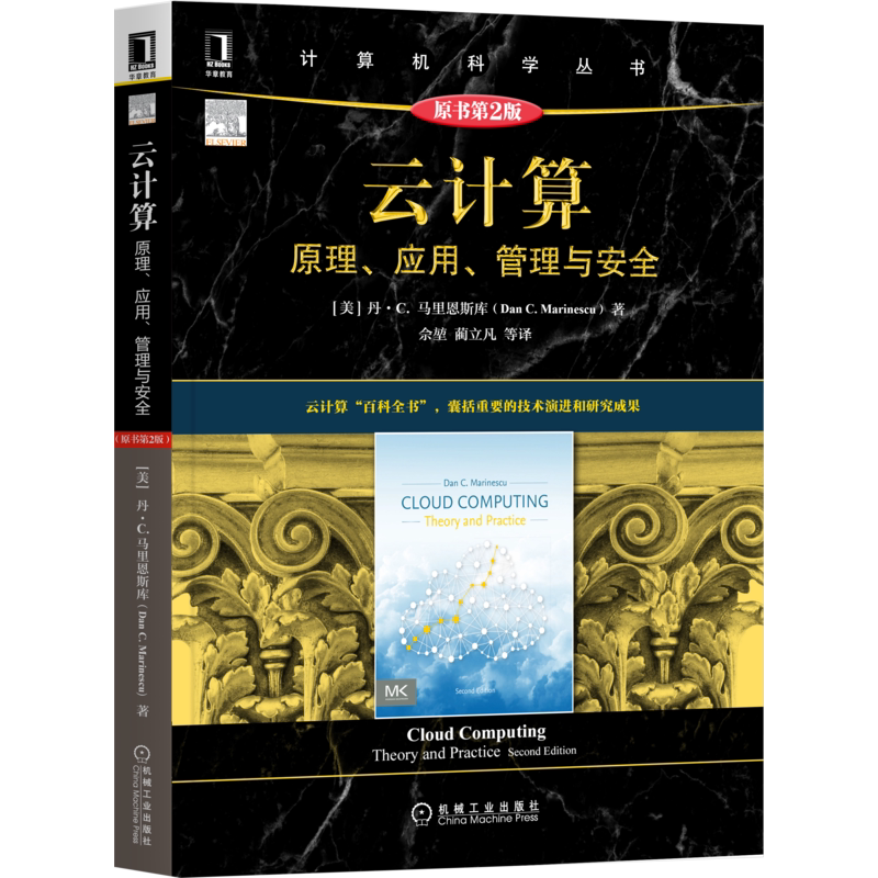 官网正版 云计算原理应用管理与安全 原第2版 丹 马里恩斯库 计 算机科学丛书 黑皮书 9787111680796 机械工业出版社旗舰店