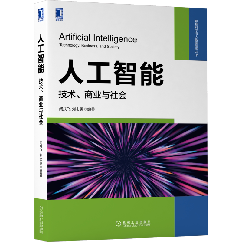 官网正版 人工智能 技术 商业与社会 闵庆飞 刘志勇 自然语言处理 神经网络 深度学习 图像识别 语音识别 算法体系 知识图谱