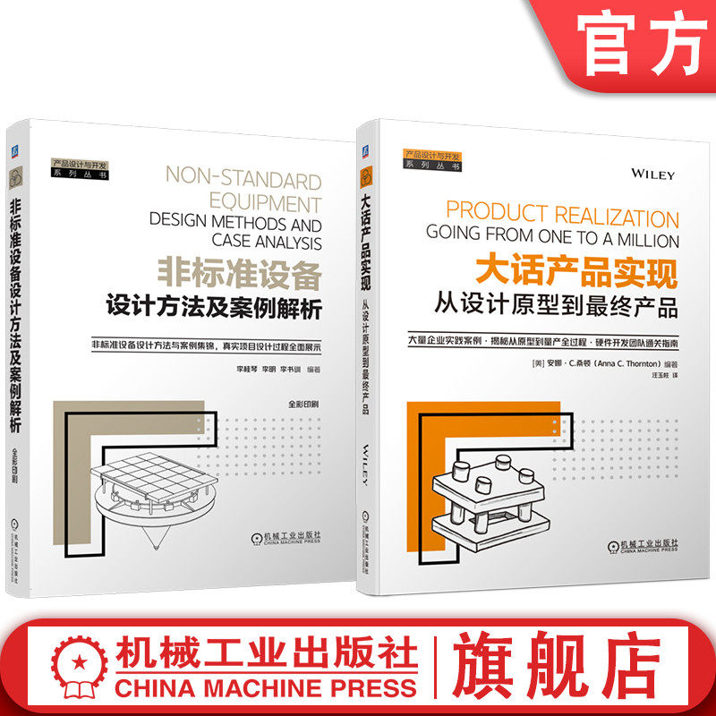 官网套装 非标准设备设计方法及案例解析 大话产品实现:从设计原型到最终产品 套装共2册 硬件 产品实现 原型 量产 硬件设计 设计