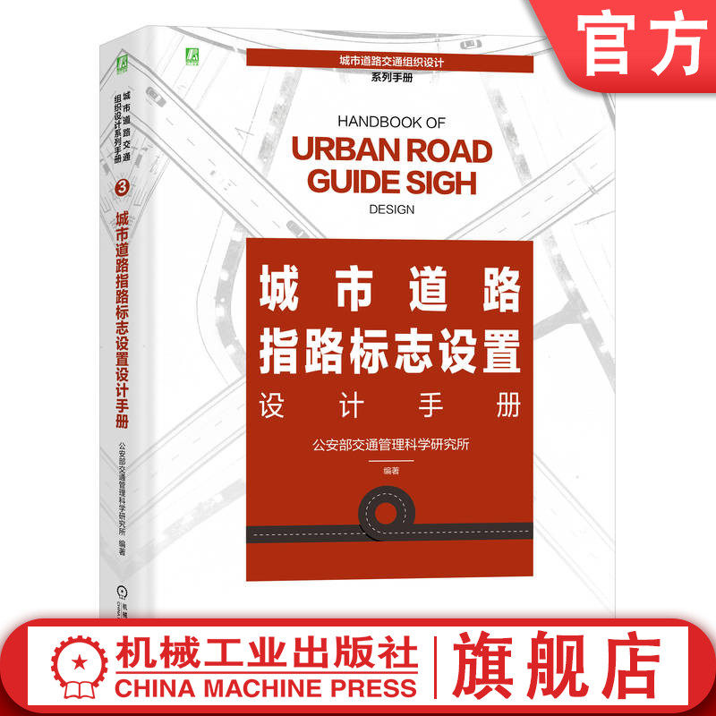 官网正版 城市道路指路标志设置设计手册  由公安部交通管理科学研究所组织编撰/城市道路交通组织设计系列手册 9787111748083
