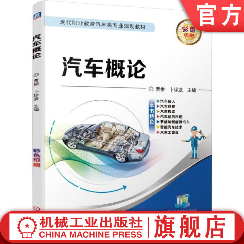 官网正版汽车概论 曹彬 卜珍波 主编 彩色印刷 现代职业教育汽车类专业规划教材 9787111626350机械工业出版社