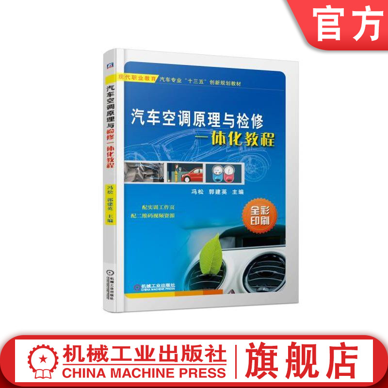 官网正版 汽车空调原理与检修一体化教程 冯松 郭建英 中等职业教育教材 9787111611660 机械工业出版社旗舰店