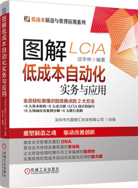 官网正版 图解低成本自动化实务与应用 谈华林 改善思路 挖掘机会点方法 丰田模式 精益 智能化 精益管理 制造技术落地能力