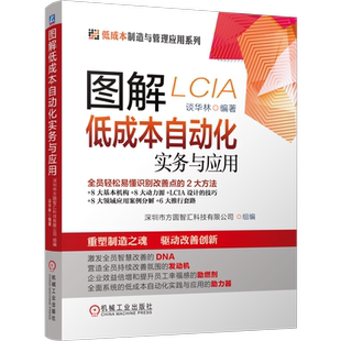 官网正版 图解低成本自动化实务与应用 谈华林 改善思路 挖掘机会点方法 丰田模式 精益 智能化 精益管理 制造技术落地能力