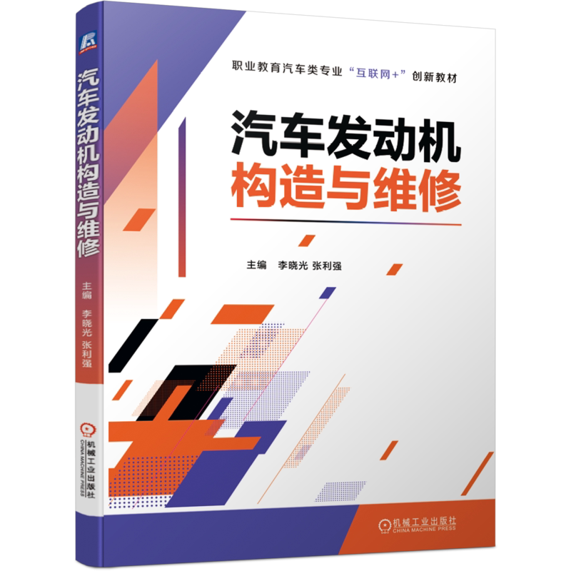 官网正版 汽车发动机构造与维修 李晓光 张利强 中等职业教育教材 9787111683223 机械工业出版社旗舰店