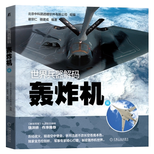 官网正版  世界兵器解码 轰炸机篇  谢宗仁 骆建成 空中堡垒 巨无霸 性能 参数 内部结构 战术运用 故事 战例
