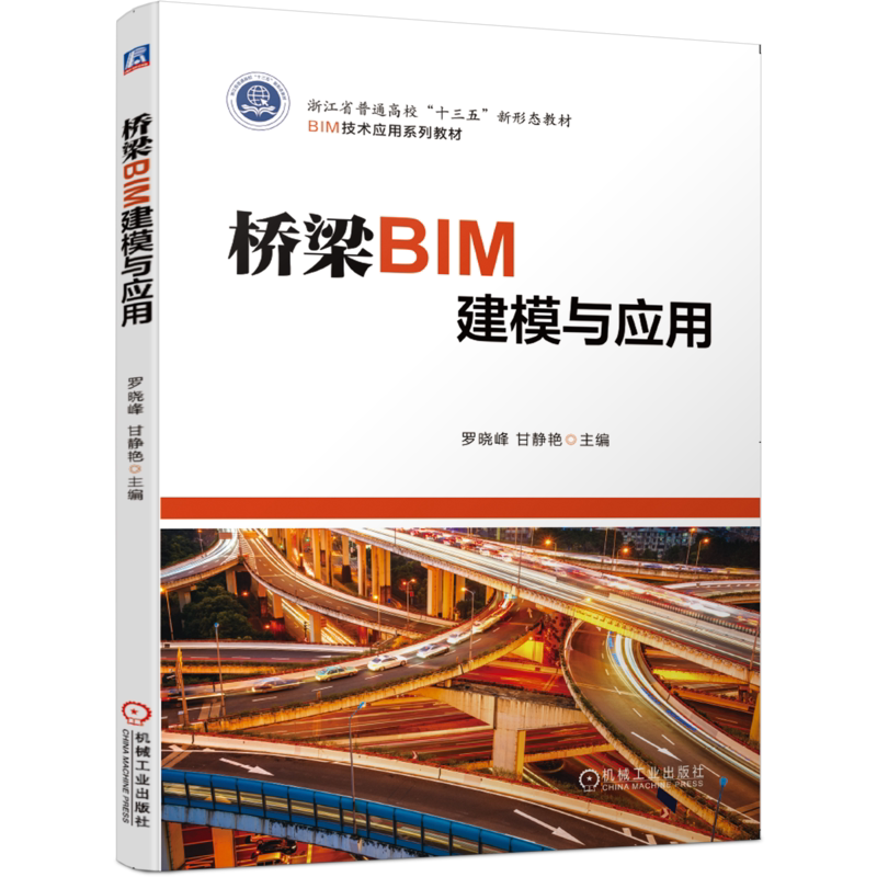 官网正版 桥梁BIM建模与应用 罗晓峰 甘静艳 高职高专教材 9787111652656 机械工业出版社旗舰店