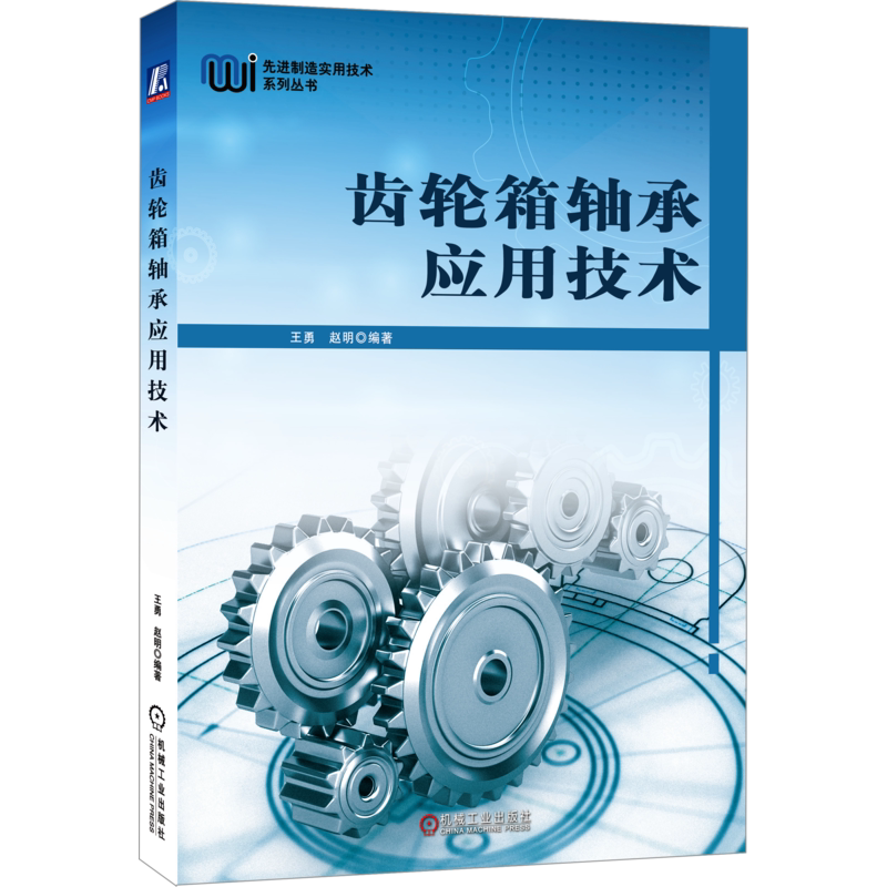 齿轮箱轴承应用技术王勇赵明