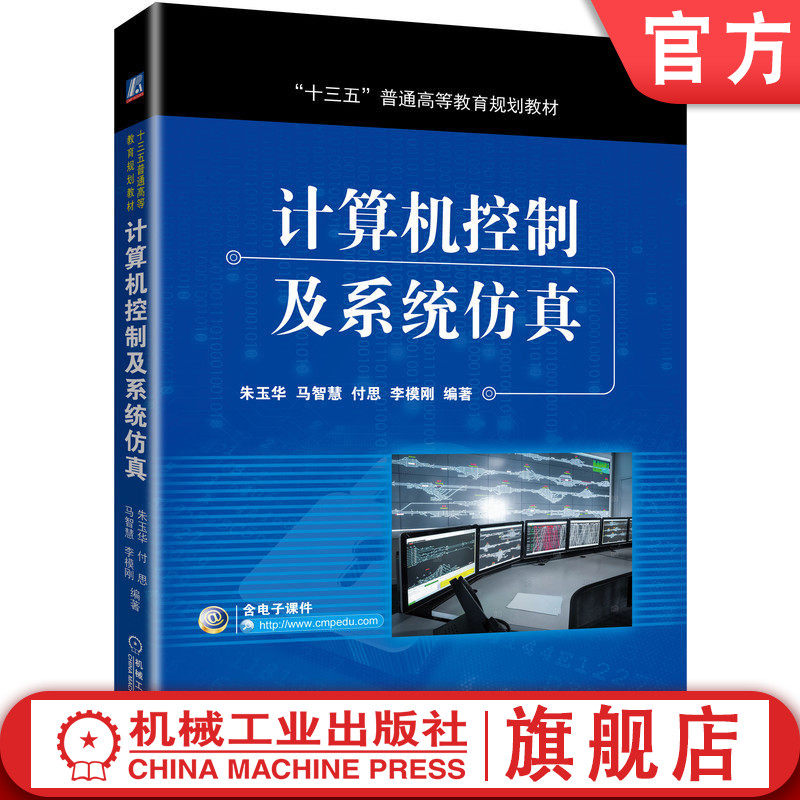 官网正版 计算机控制及系统仿真 朱玉华 马智慧 付思 李模刚 9787111604181 教材 机械工业出版社