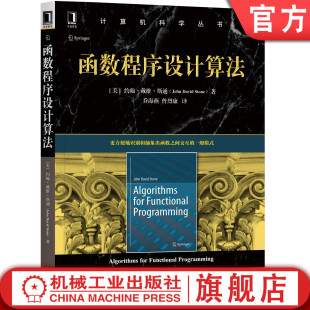 黑皮书 社旗舰店 斯通 计算机科学丛书 约翰大卫 9787111653257 官网正版 机械工业出版 函数程序设计算法