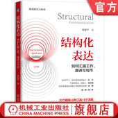 沟通 结构化表达 常用框架 官网正版 技巧 声音增强 演讲与写作 演示逻辑 如何汇报工作 身体语言 黄漫宇 讲故事 画面感