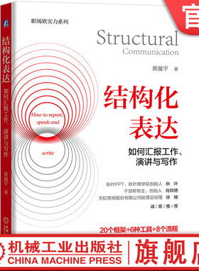 官网正版 结构化表达 如何汇报工作 演讲与写作 黄漫宇 常用框架 画面感 沟通 技巧 讲故事 演示逻辑 声音增强 身体语言